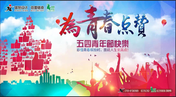 为青春点赞